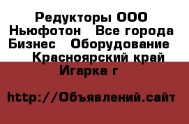 Редукторы ООО Ньюфотон - Все города Бизнес » Оборудование   . Красноярский край,Игарка г.
